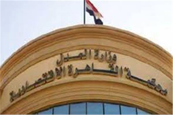  المحكمة الاقتصادية