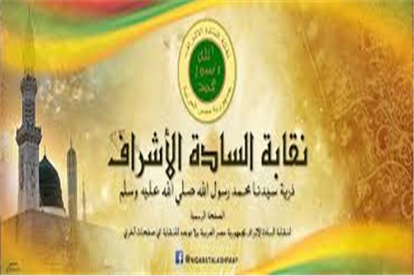 نقابة الأشراف 