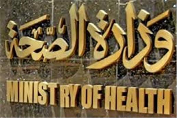 وزارة الصحة والسكان