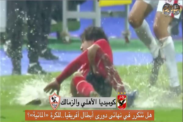 الأهلى والزمالك 