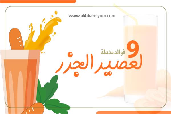 إنفوجراف | 9 فوائد مذهلة لعصير الجزر 