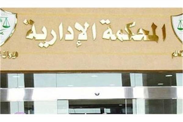 المحكمة الإدارية العليا