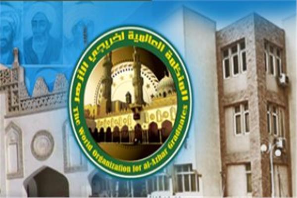  المنظمة العالمية لخريجي الأزهر الشريف