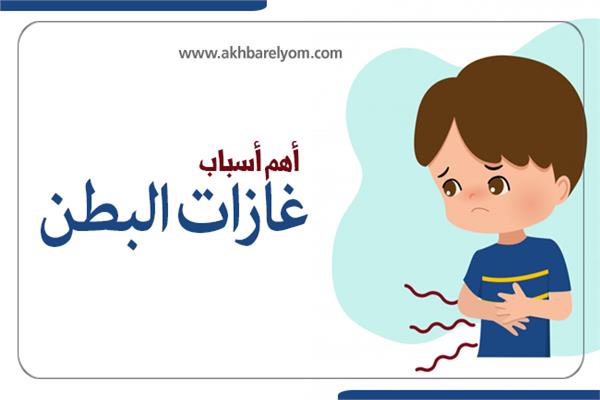 إنفوجراف| أهم أسباب غازات البطن