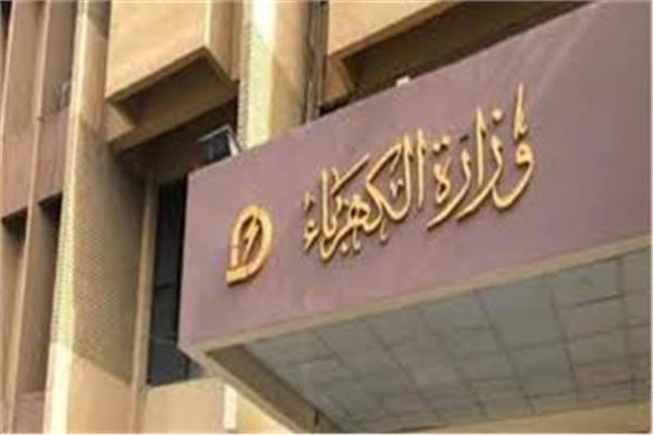 وزارة الكهرباء
