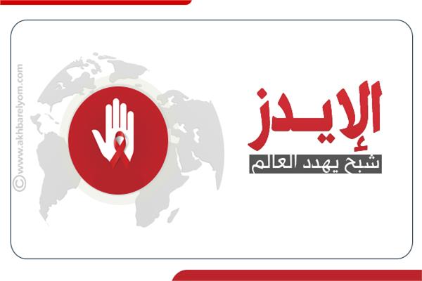  الإيدز.. شبح يهدد العالم 