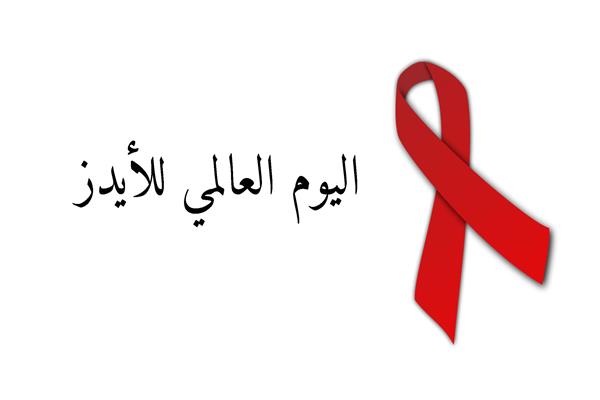 اليوم العالمي للإيدز
