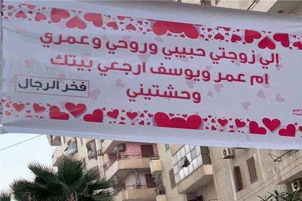 رجل يترجى زوجته مسامحته بالمنوفية
