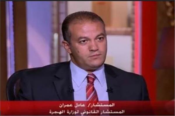 المستشار عادل عمران المستشار القانوني لوزارة الهجرة