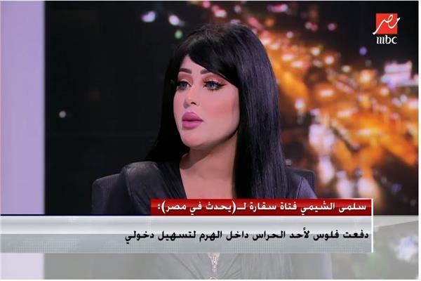 سلمى الشيمي فتاة "فوتوسيشن" سقا رة