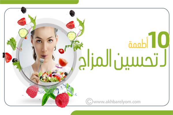 أطعمة تساعد في تحسين المزاج