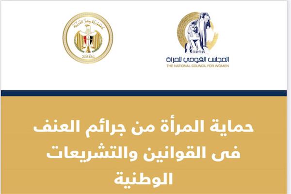ورقة حماية المراة من جرائم العنف
