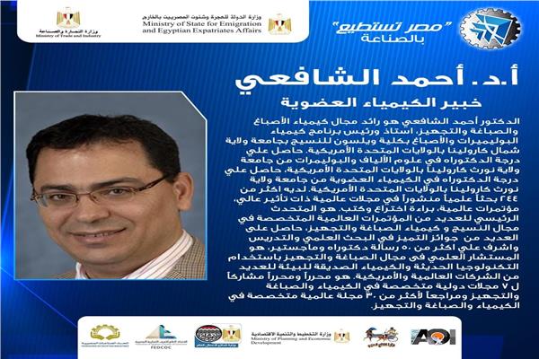 كتور أحمد الشافعي رائد مجال كيمياء