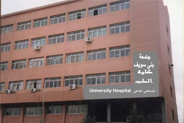 مستشفى الجامعي في بني سويف