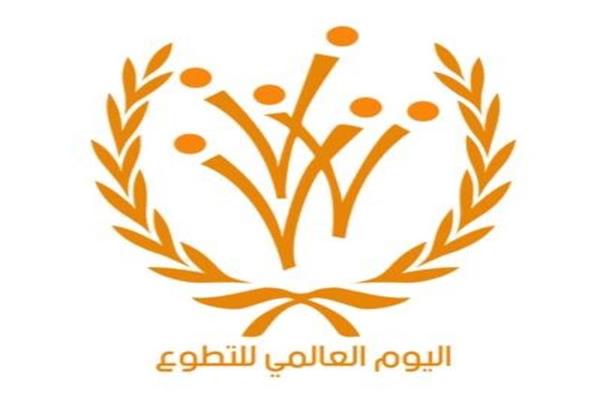 اليوم العالمي للتطوع