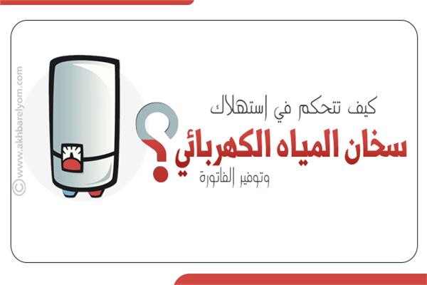  استهلاك سخان المياه الكهربائي