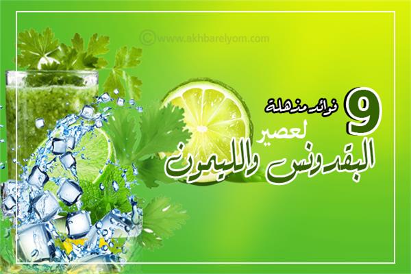 إنفوجراف | 9 فوائد مذهلة لعصير البقدونس والليمون