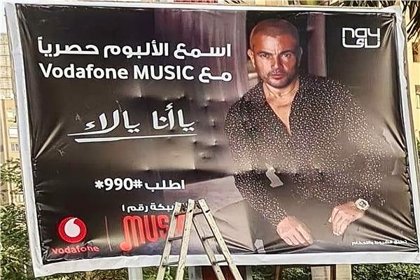 بوستر "يا أنا يا لأ" لعمرو دياب