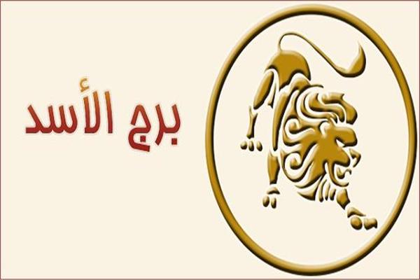 برج الأسد يومك يتميز بالتفاؤل والحيوية والنشاط