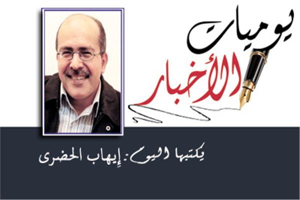 إيهاب الحضرى