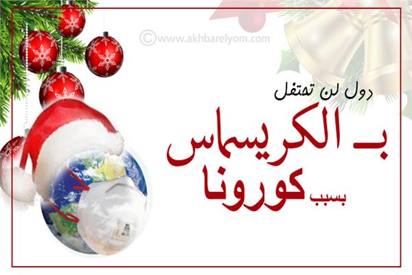 إنفوجراف| دول لن تحتفل بـ"الكريسماس" بسبب كورونا