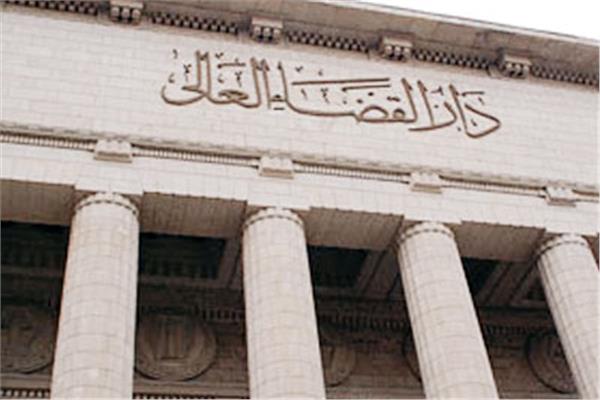 دار القضاء العالي
