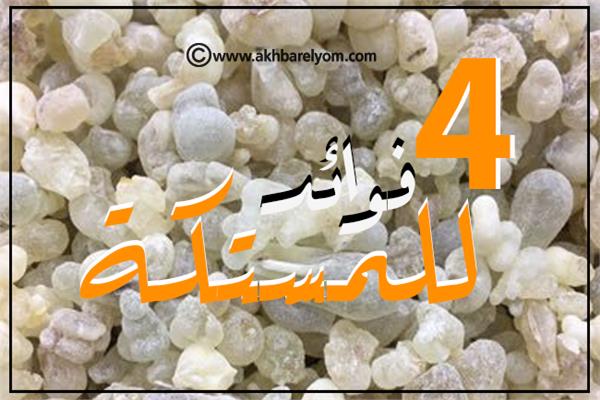 إنفوجراف | 4 فوائد للمستكة.. أبرزها صحة الأسنان ومكافحة عسر الهضم