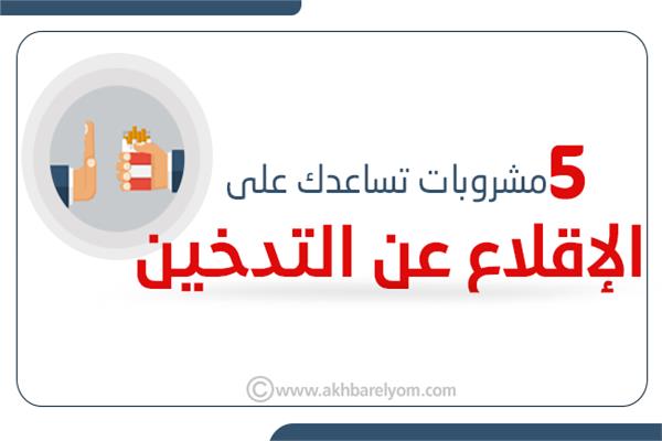 إنفوجراف |  5 مشروبات تساعدك على الإقلاع عن التدخين