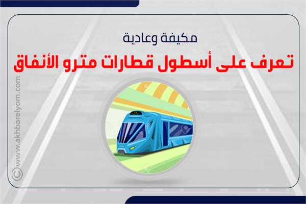 إنفوجراف| مكيفة وعادية.. تعرف على أسطول قطارات مترو الأنفاق 