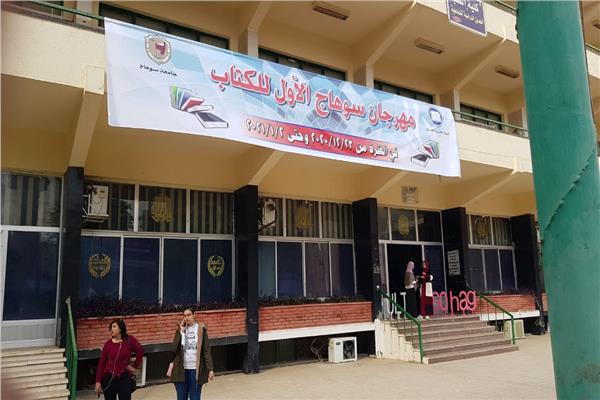 معرض سوهاج الأول للكتاب