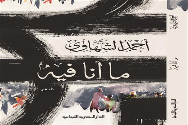 الكتاب: ما أنا فيه المؤلف: أحمد الشهاوى  الناشر: الدار المصرية اللبنانية