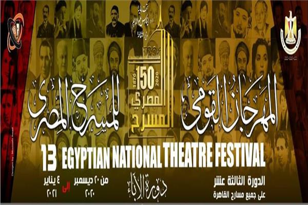 مهرجان القومي للمسرح المصري