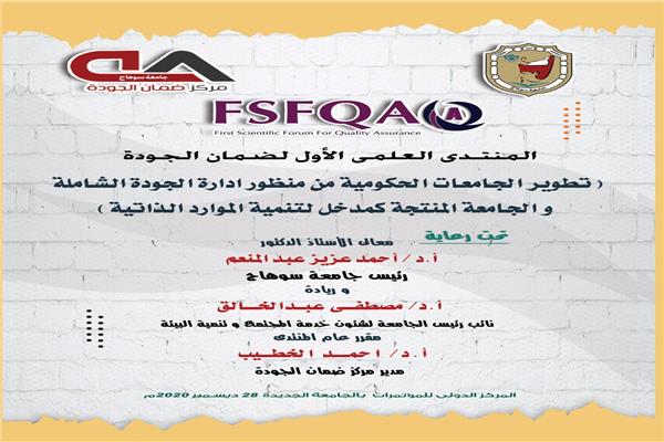 انطلاق المنتدي العلمي الأول لضمان الجودة بجامعة سوهاج