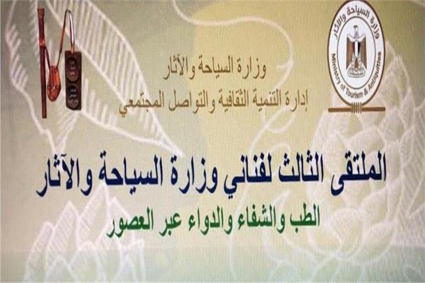 تنظيم الملتقى الثالث لفناني وزارة السياحة والآثار