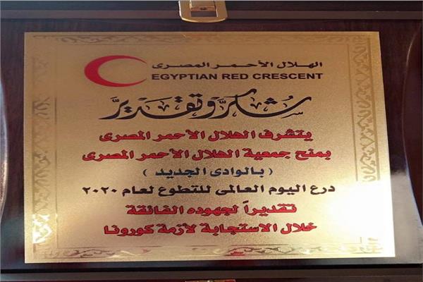 .القباج تكرم فريق الهلال الأحمر فرع الوادي الجديد في اليوم العالمي للتطوع ٢٠٢٠