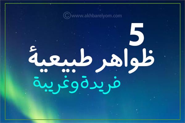 إنفوجراف | من «بحيرة هيلير» إلى «سحب الماماتوس».. 5 ظواهر طبيعية فريدة وغريبة 