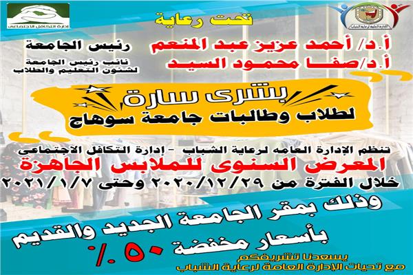 جامعة سوهاج تنظم معرضها السنوي السابع للملابس الجاهزة