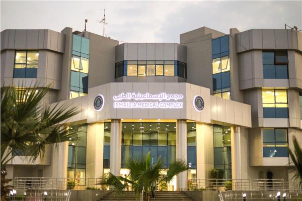 مجمع الإسماعيلية الطبي 