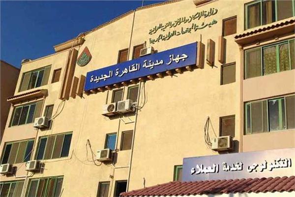 جهاز تنمية مدينة القاهرة الجديدة