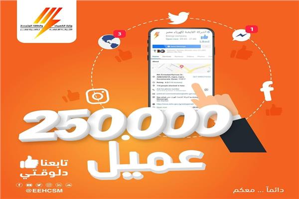 اشتراك ٢٥٠ الف عميل  الكهرباء