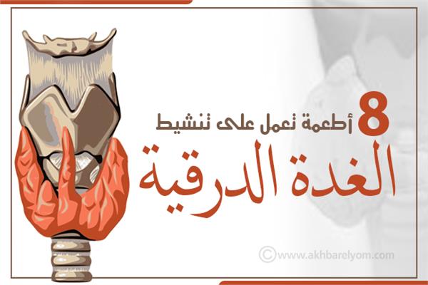 إنفوجراف | 8 أطعمة تعمل على تنشيط الغدة الدرقية