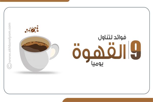 فوائد لتناول القهوة يوميا 