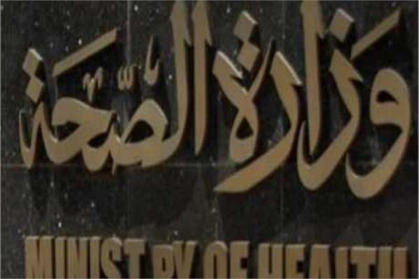 وزارة الصحة والسكان