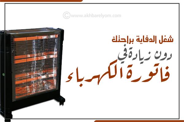 إنفوجراف| «شغل الدفاية براحتك» دون زيادة في فاتورة الكهرباء