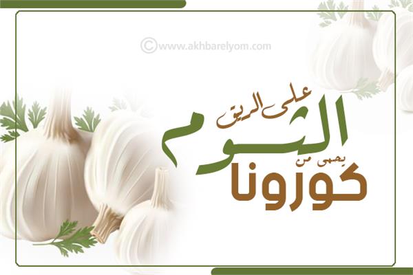إنفو جراف | على الريق.. الثوم يحمي من «كورونا»