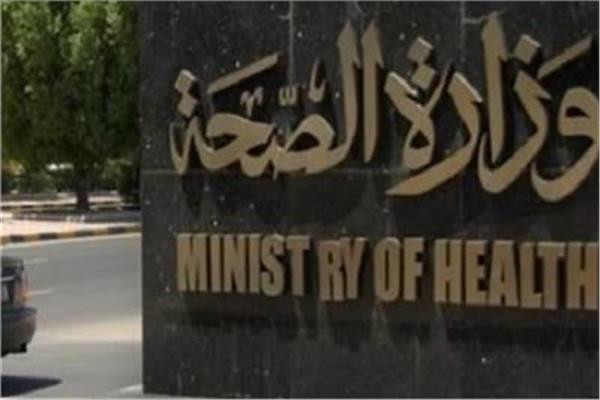 وزارة الصحة والسكان