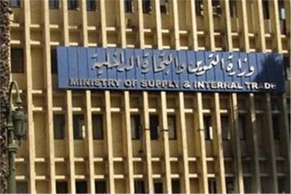  وزارة التموين