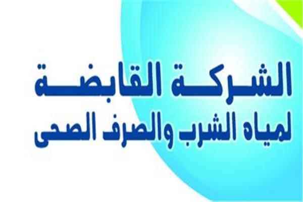 الشركة القابضة لمياه الشرب والصرف الصحي