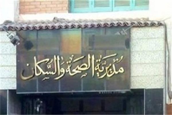 مديرية الصحة بالمنيا