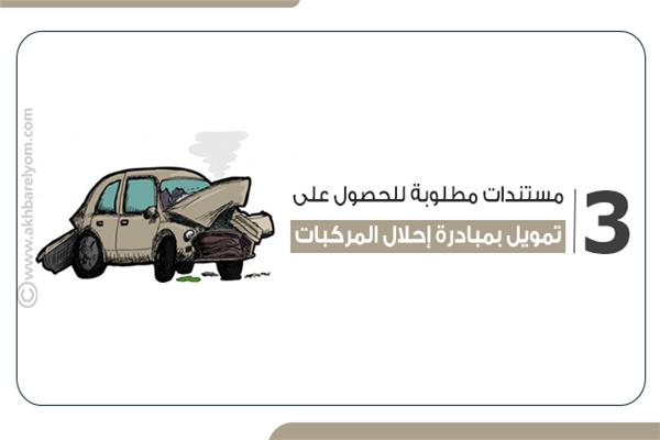 مبادرة إحلال المركبات